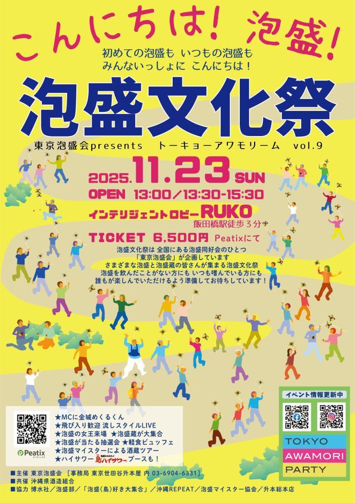 11月23日は飯田橋で
「泡盛文化祭」！