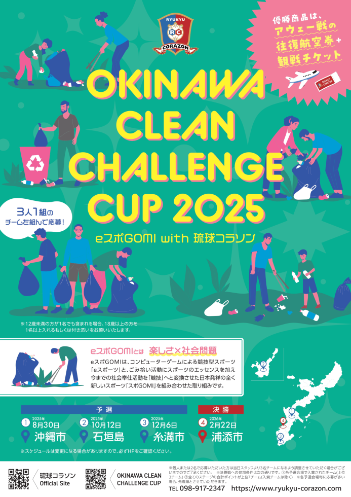 令和7年12月6日(土) 共同開催 OKINAWA CLEAN CHALLENGE CUP 2025～eスポGOMI with 琉球コラソン | 糸満市観光文化交流拠点施設 くくる糸満 https://www.kukuru-itomancity.jp/entry.php?eid=315368