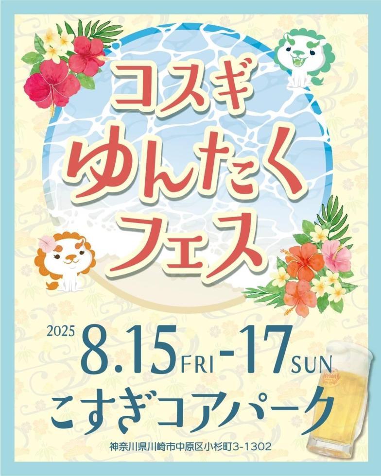 🌺沖縄イベント情報🌺

「コスギゆんたくフェス」
8月15日(金)〜17日(日)
武蔵小杉駅前で開催！

僕らThe Naughty Dogsの出番詳細は下記の通り↓↓

🗓️8月17日(日)
🏟️こすぎコアパーク
※武蔵小杉駅前広場

⏰12:00〜19:00
🎫入場無料（野外）

The Naughty Dogsは2ステージ
①14:00〜14:30
②16:00〜16:30

武蔵小杉に沖縄を堪能しに来てください🏝️

#TheNaughtyDogs
#コスギゆんたくフェス
#武蔵小杉