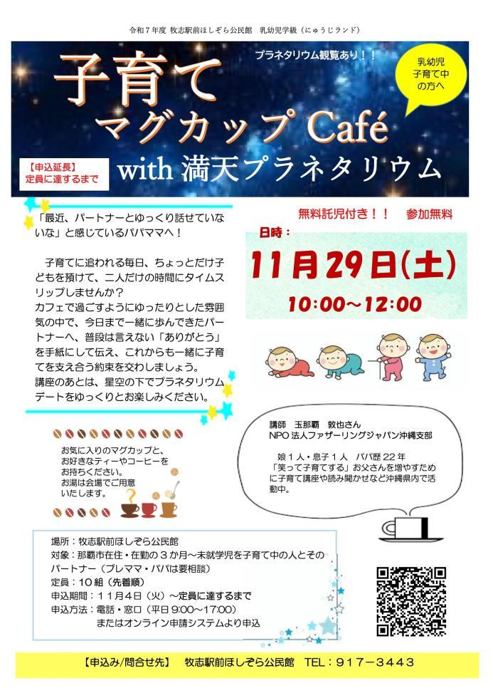 11月29日（土）那覇市で子育てcafeやります! 託児付き・プラネタリウム無料｜ファザーリングジャパンの玉那覇です。 https://note.com/tamanaha/n/n44e990d00369