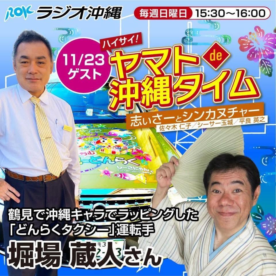 鶴見と沖縄を疾走るだけでPRする
地域振興個人タクシーの
どんらくタクシー、
うちなぁ噺家 藤木志ぃさーさんの
【ハイサイ！ヤマトde沖縄タイム！】に
ゲスト出演！
☆*:.｡. o(≧▽≦)o .｡.:*☆
リポーターはシーサー玉城さんです🥳🎙"

11/23(日)  15:30〜16:00
ラジオ沖縄
ハイサイ！ヤマトde沖縄タイム！

沖縄県外の方は、radikoで
お聴きいただけます📻