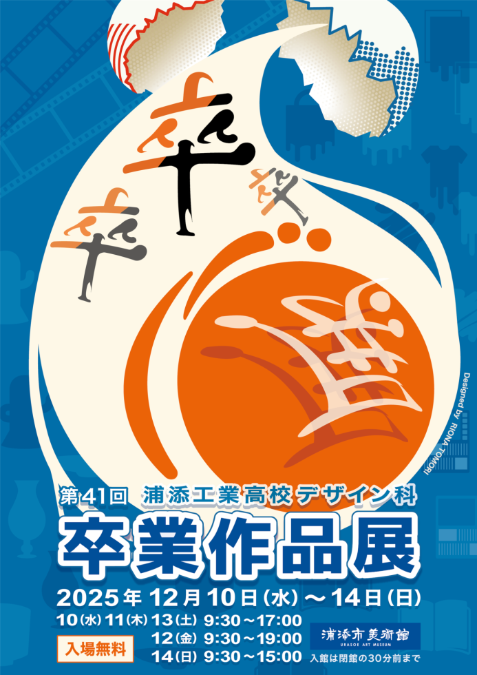 第41回 #浦添工業高校 デザイン科 卒展 - 浦添市美術館公式サイト https://urasoe-artmuseum.jp/exhibition/https-urasoe-artmuseum-jp-exhibition-the41th-urasoetechdesign-graduationexhibition/