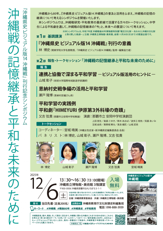 『沖縄県史 ビジュアル版14 沖縄戦』刊行記念シンポジウム 「沖縄戦の記憶・継承と平和な未来のために」 | イベント | 沖縄県立博物館・美術館（おきみゅー） https://okimu.jp/event/1764386221/