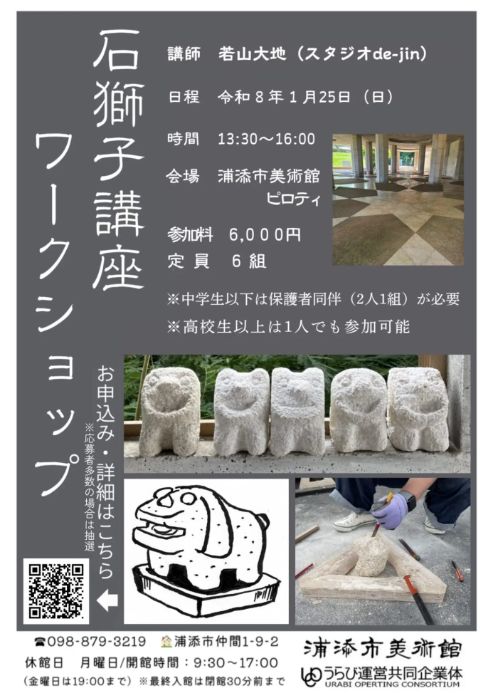 「石獅子講座・ワークショップ」 - 浦添市美術館公式サイト https://urasoe-artmuseum.jp/event_topic/ishijishiws-20260125/