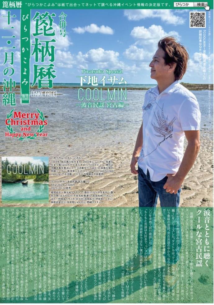 ぴらつか暦。
12.1月合併号の表紙は宮古島出身【下地イサム】さん！！
宮古の言葉【ミャークフツ】の歌詞で歌う唯一無二のシンガー！！

#下地イサム
#宮古島

https://www.piratsuka.com/article/7447/