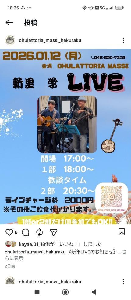 【18:15〜ライブ配信やってみます】
本日18時〜
白楽駅にあるイタリアン&沖縄酒場で民謡ライブやります。

今から現地には来れないかと思うので、ライブ配信で楽しんでもらえたらと思います。

お時間ある方ぜひです!