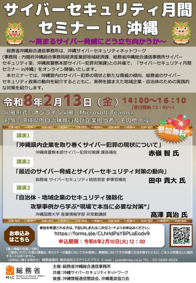 総務省｜沖縄総合通信事務所｜「サイバーセキュリティ月間セミナー in 沖縄」の開催 https://www.soumu.go.jp/soutsu/okinawa/hodo/2026/2026_01_14-001.html