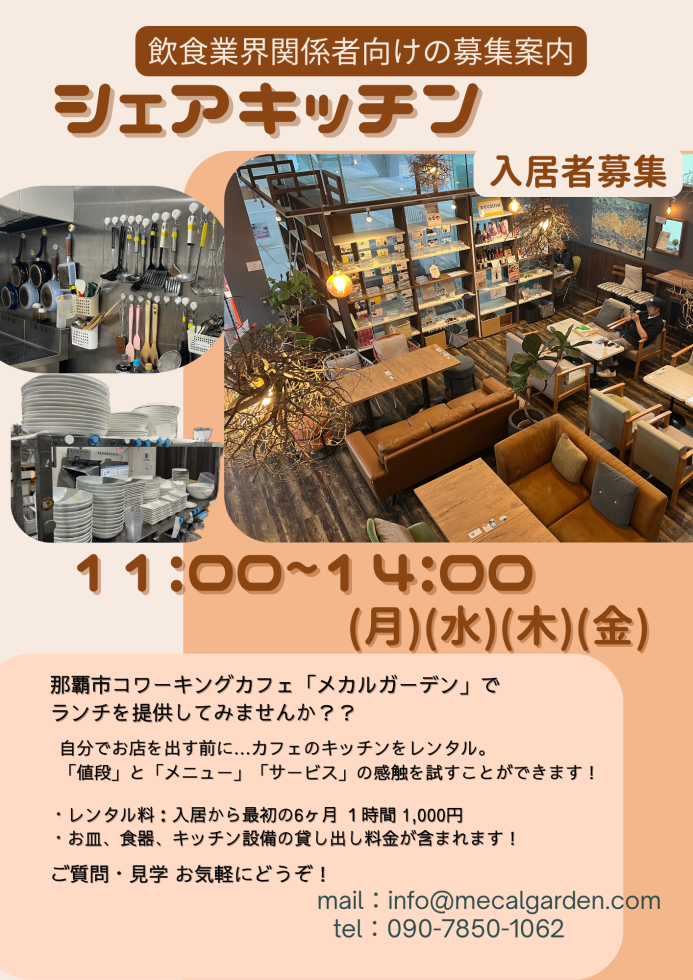 レンタル料：入居から最初の6ヶ月 1時間 1,000円 

シェアキッチン入居者を募集中! | コワーキングカフェ那覇「メカルガーデン」公式サイト https://mecalgarden.com/%e5%96%b6%e6%a5%ad%e7%8a%b6%e6%b3%81/3147/